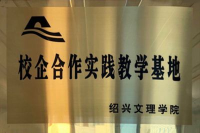 校企合作实践教学基地